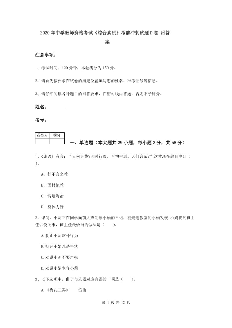 2020年中学教师资格考试《综合素质》考前冲刺试题D卷 附答案.doc_第1页