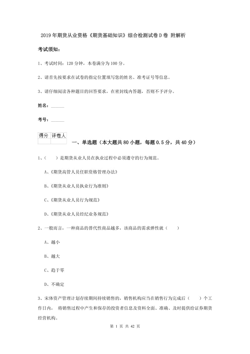 2019年期货从业资格《期货基础知识》综合检测试卷D卷 附解析.doc_第1页