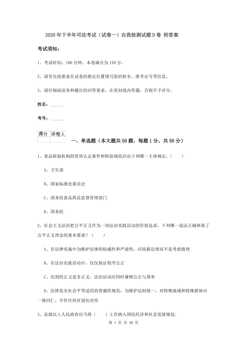 2020年下半年司法考试（试卷一）自我检测试题D卷 附答案.doc_第1页