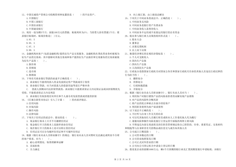 2020年中级银行从业资格《银行业法律法规与综合能力》过关练习试题C卷 附解析.doc_第2页