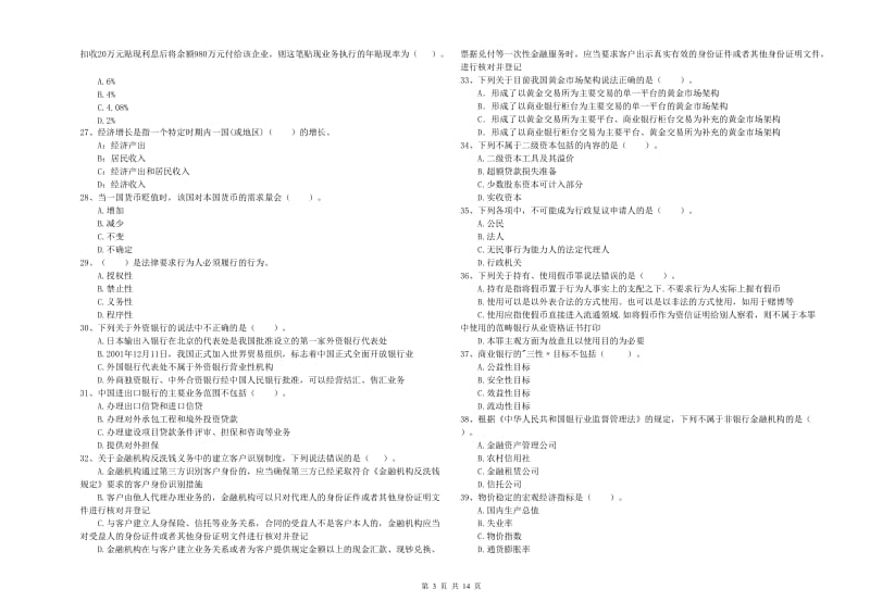 2020年中级银行从业资格《银行业法律法规与综合能力》过关练习试题C卷 附解析.doc_第3页