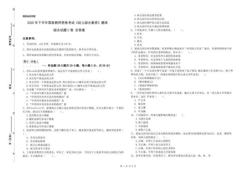 2020年下半年国家教师资格考试《幼儿综合素质》题库综合试题C卷 含答案.doc_第1页