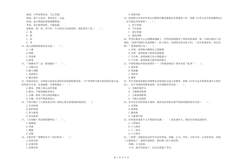 2020年下半年国家教师资格考试《幼儿综合素质》题库综合试题C卷 含答案.doc_第2页