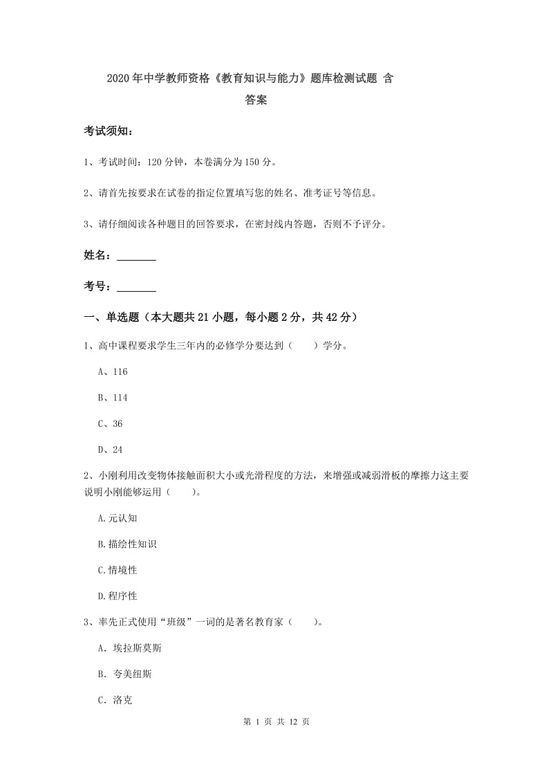 2020年中学教师资格《教育知识与能力》题库检测试题 含答案.doc_第1页