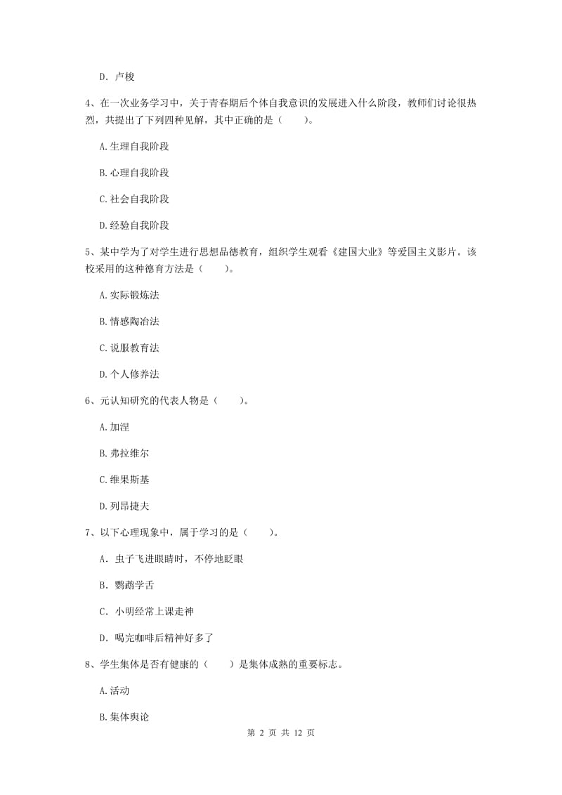 2020年中学教师资格《教育知识与能力》题库检测试题 含答案.doc_第2页