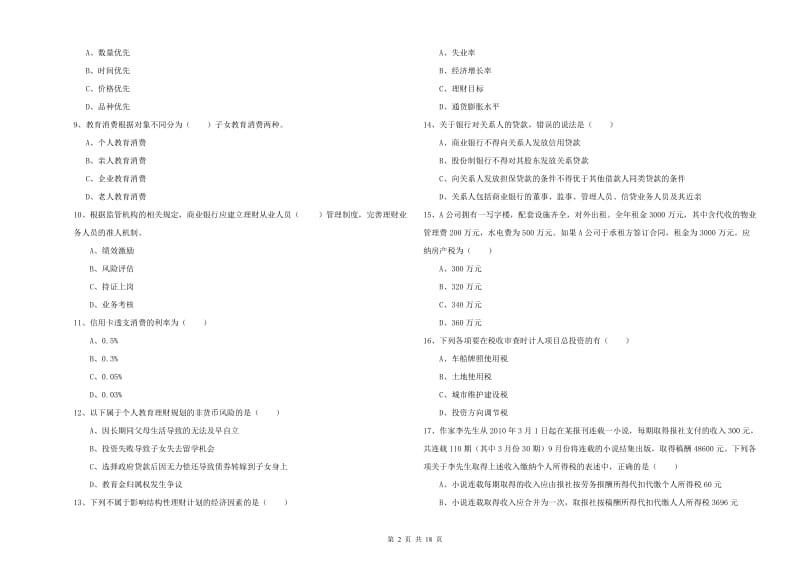 2020年初级银行从业资格《个人理财》押题练习试题A卷 附解析.doc_第2页