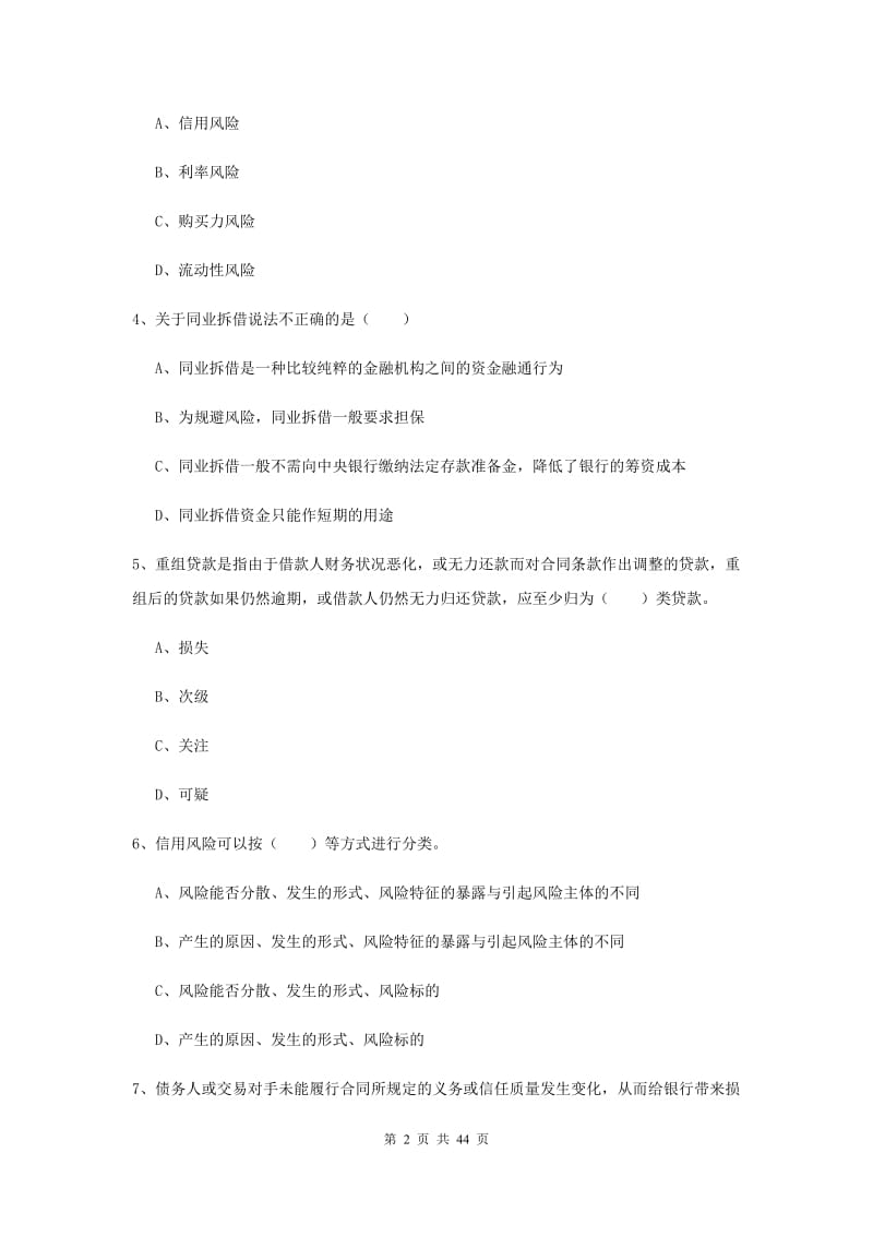 2020年中级银行从业资格证《银行管理》综合练习试题C卷 含答案.doc_第2页