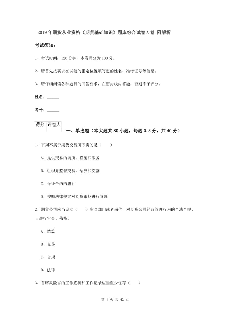 2019年期货从业资格《期货基础知识》题库综合试卷A卷 附解析.doc_第1页