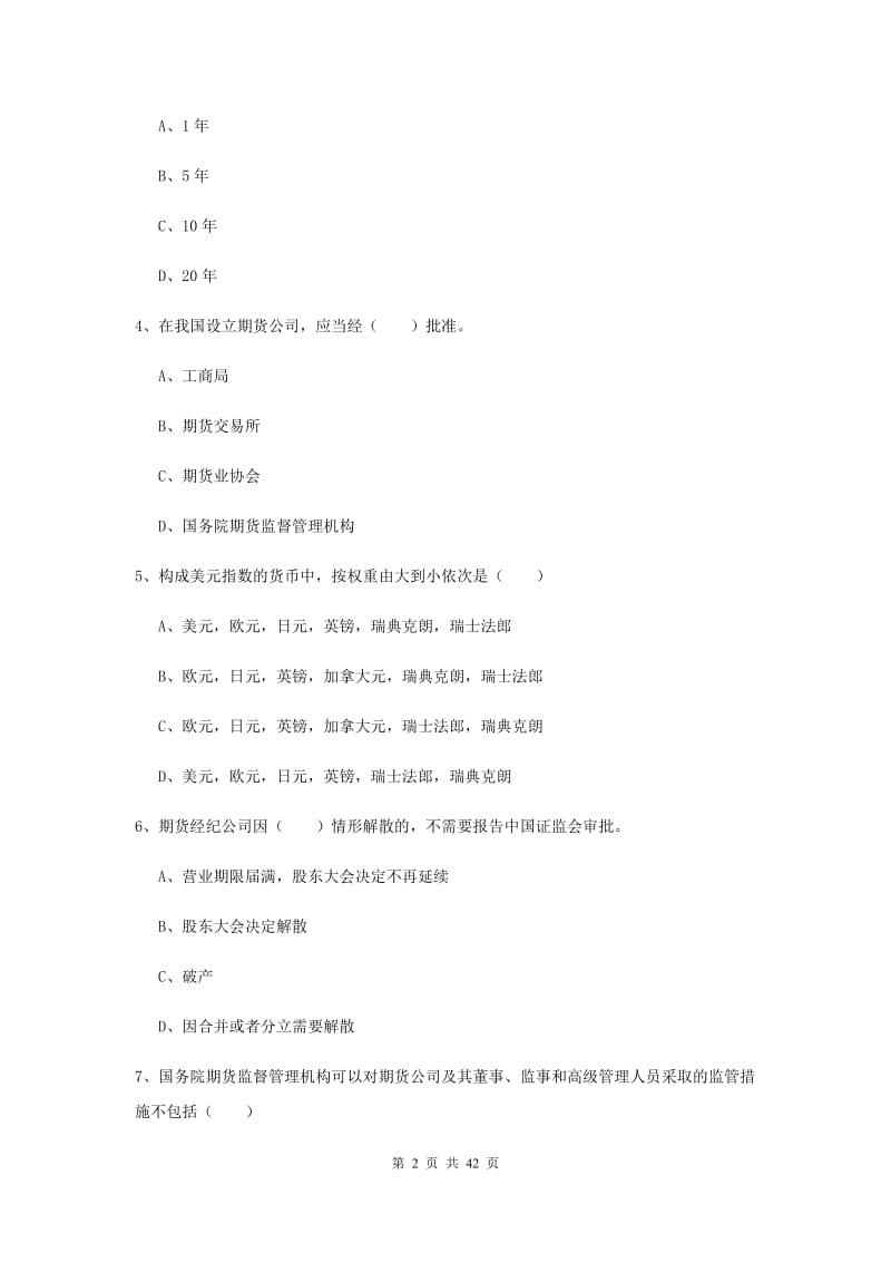 2019年期货从业资格《期货基础知识》题库综合试卷A卷 附解析.doc_第2页