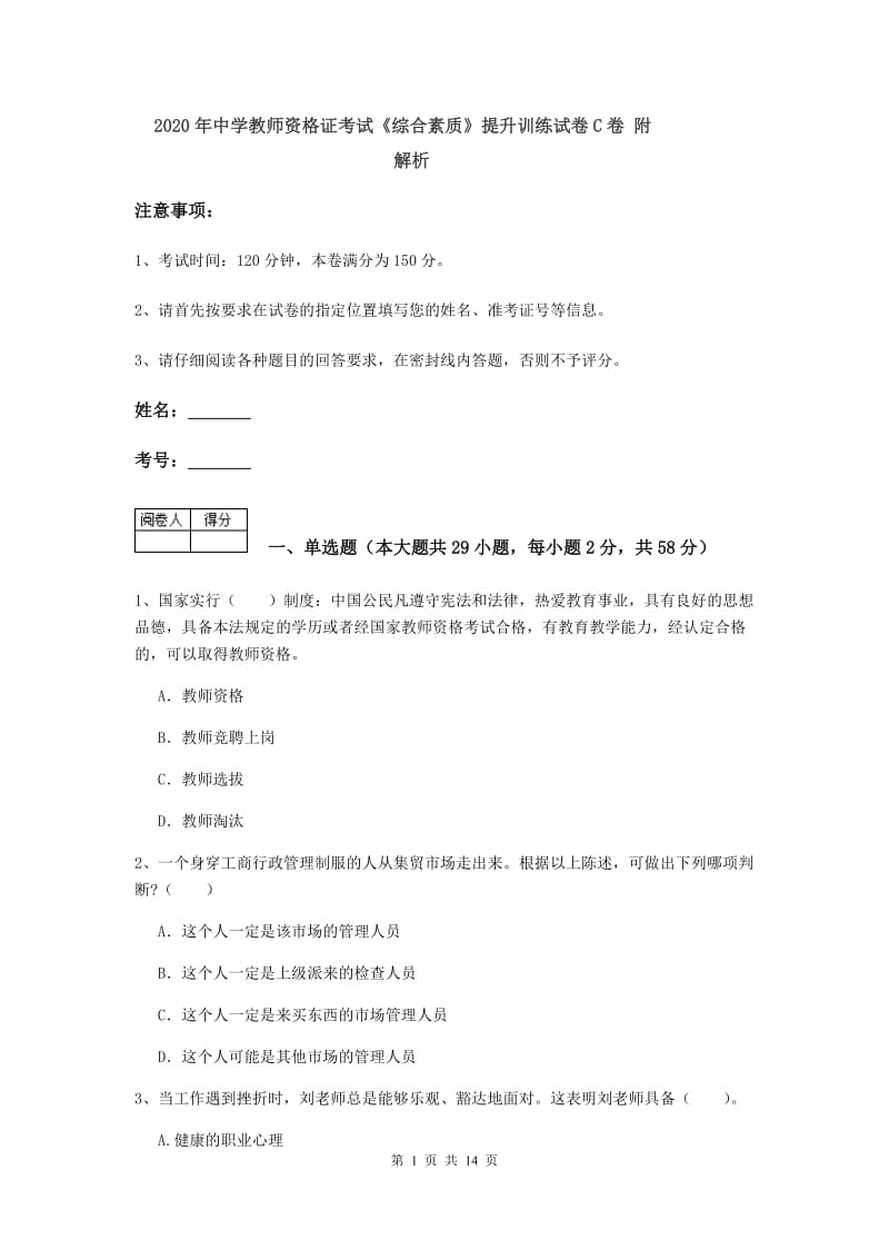 2020年中学教师资格证考试《综合素质》提升训练试卷C卷 附解析.doc_第1页