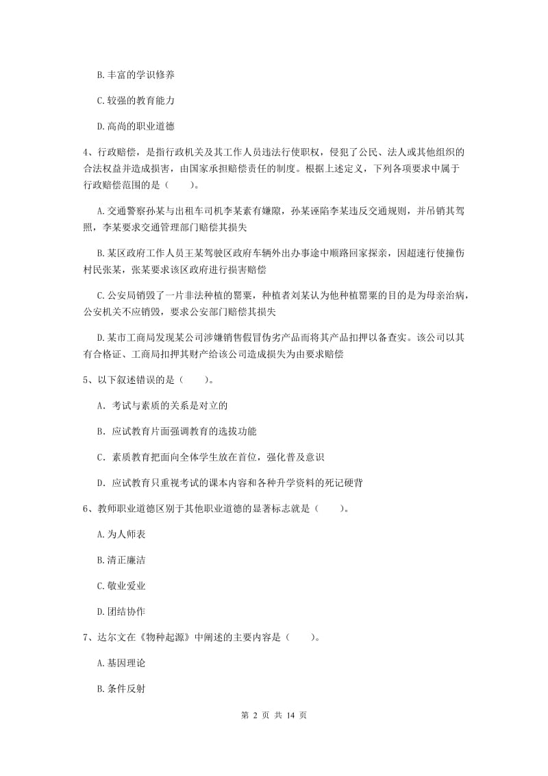 2020年中学教师资格证考试《综合素质》提升训练试卷C卷 附解析.doc_第2页