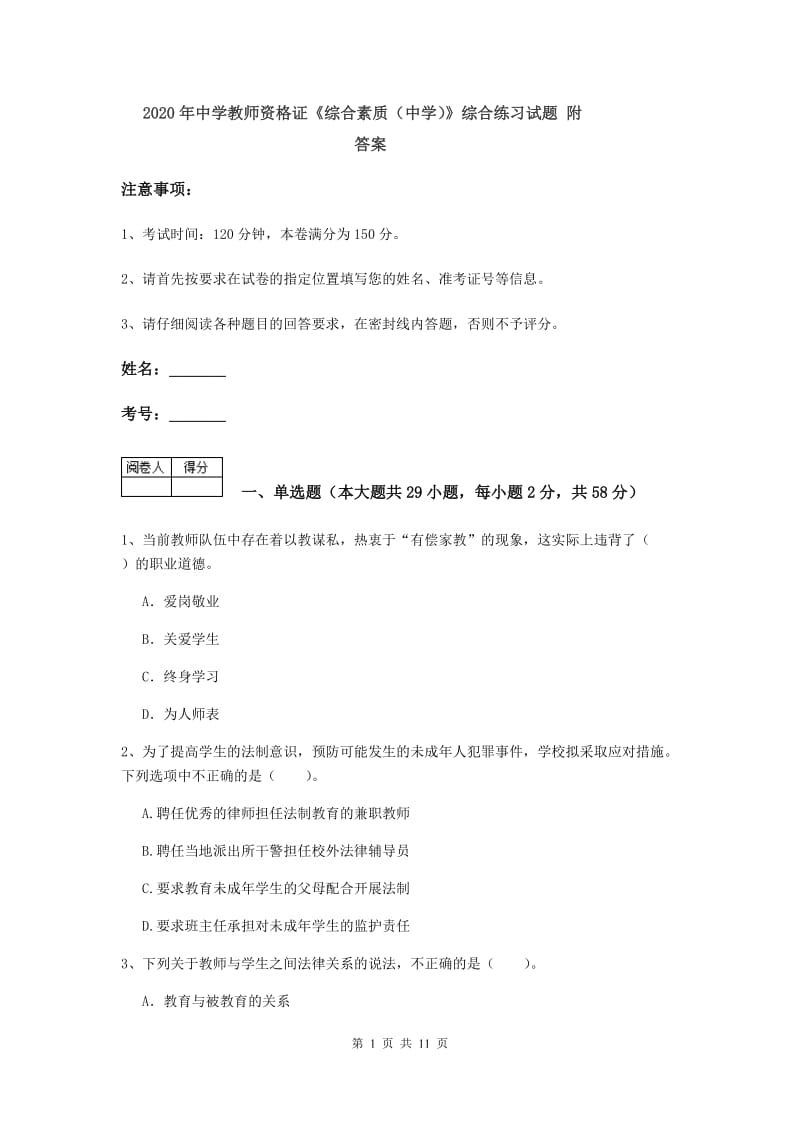 2020年中学教师资格证《综合素质（中学）》综合练习试题 附答案.doc_第1页