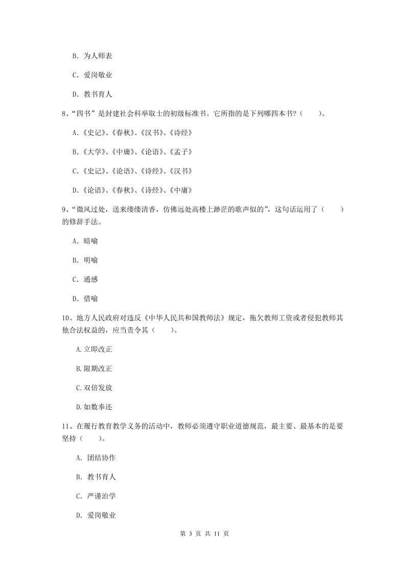 2020年中学教师资格证《综合素质（中学）》综合练习试题 附答案.doc_第3页