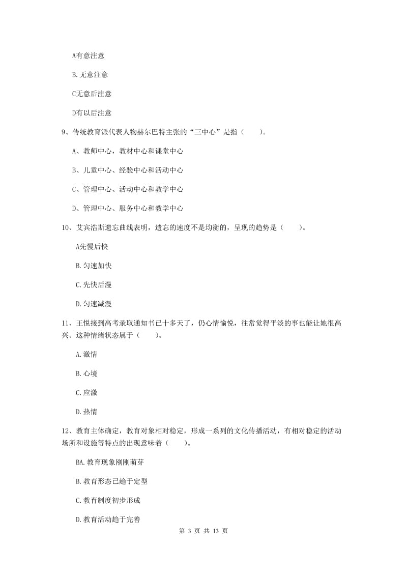 2020年中学教师资格证考试《教育知识与能力》题库练习试题D卷 附解析.doc_第3页