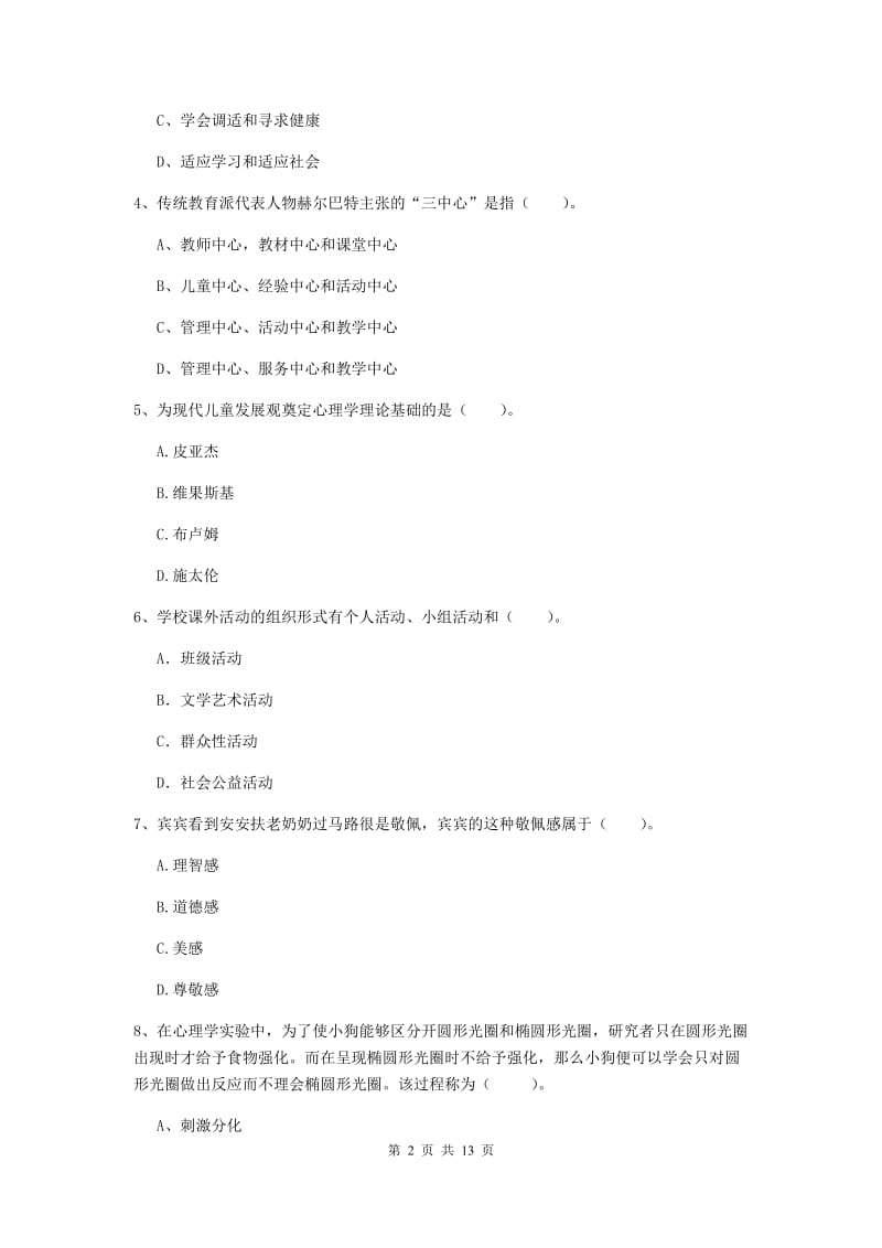 2020年中学教师资格证考试《教育知识与能力》题库综合试题B卷 附解析.doc_第2页