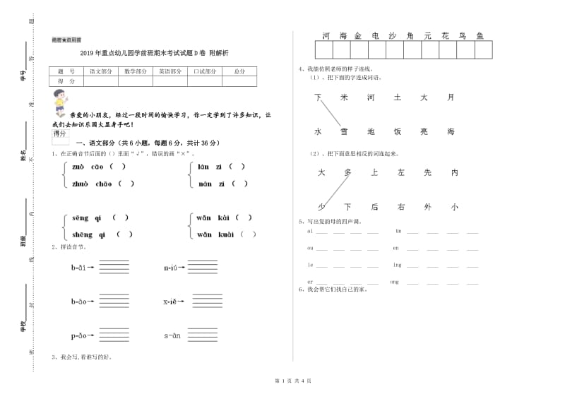 2019年重点幼儿园学前班期末考试试题D卷 附解析.doc_第1页