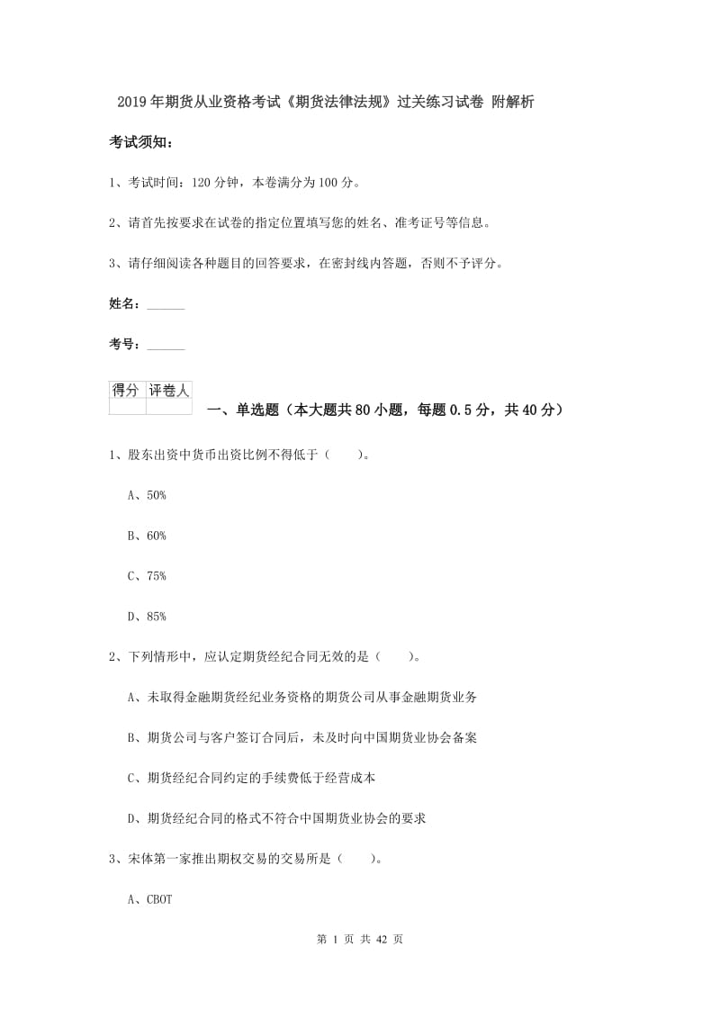 2019年期货从业资格考试《期货法律法规》过关练习试卷 附解析.doc_第1页