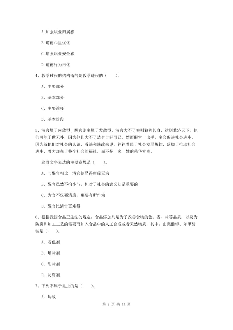 2020年中学教师资格证考试《综合素质》自我检测试题A卷 含答案.doc_第2页