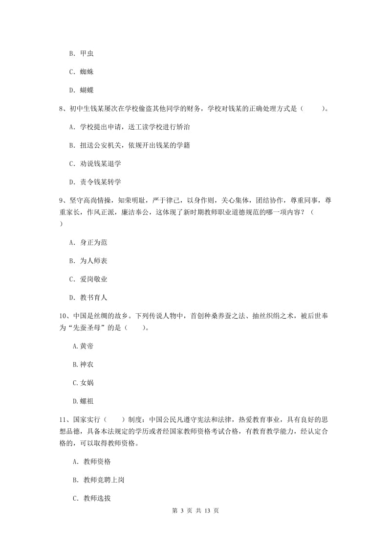 2020年中学教师资格证考试《综合素质》自我检测试题A卷 含答案.doc_第3页