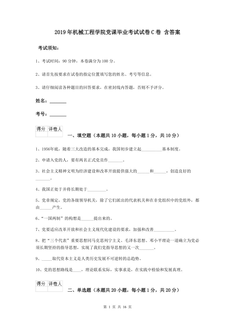 2019年机械工程学院党课毕业考试试卷C卷 含答案.doc_第1页