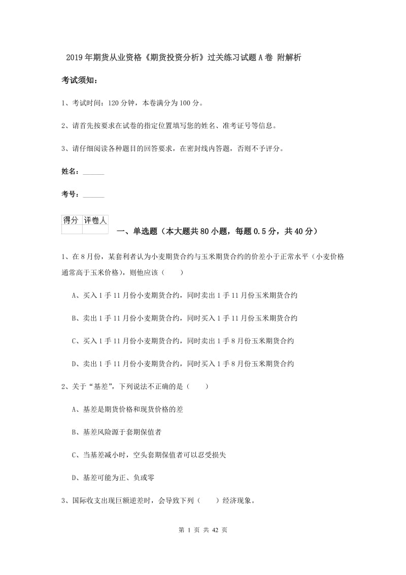 2019年期货从业资格《期货投资分析》过关练习试题A卷 附解析.doc_第1页