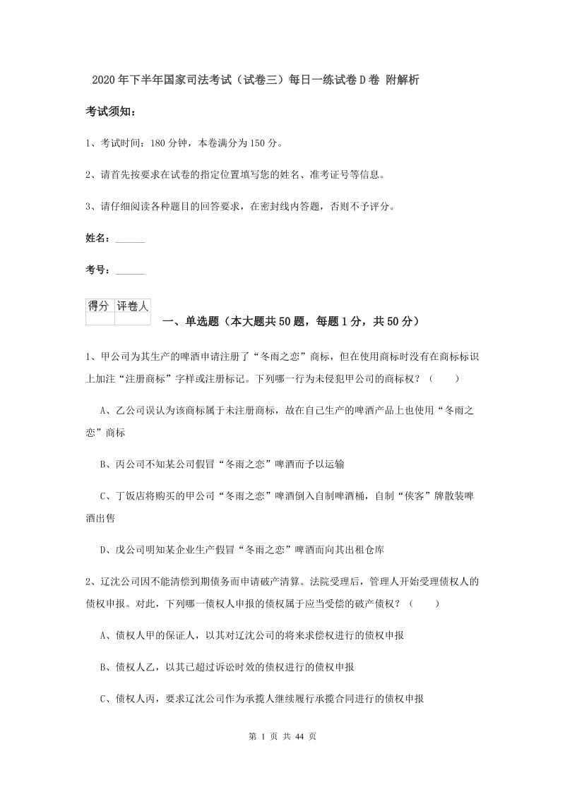 2020年下半年国家司法考试（试卷三）每日一练试卷D卷 附解析.doc_第1页