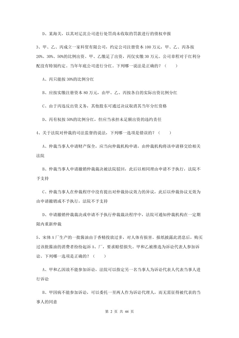 2020年下半年国家司法考试（试卷三）每日一练试卷D卷 附解析.doc_第2页