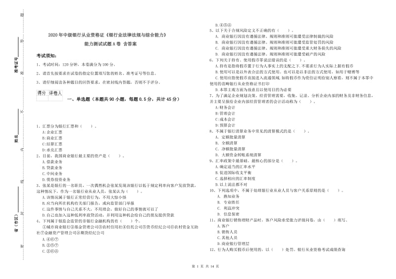 2020年中级银行从业资格证《银行业法律法规与综合能力》能力测试试题A卷 含答案.doc_第1页