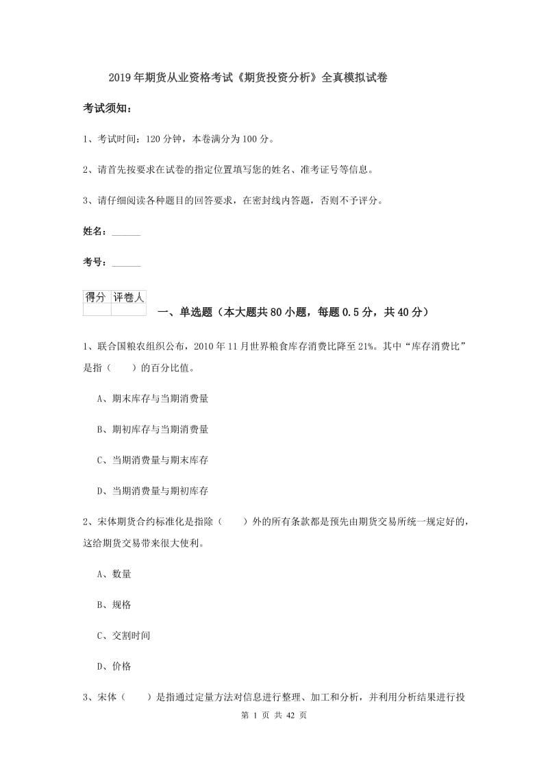 2019年期货从业资格考试《期货投资分析》全真模拟试卷.doc_第1页