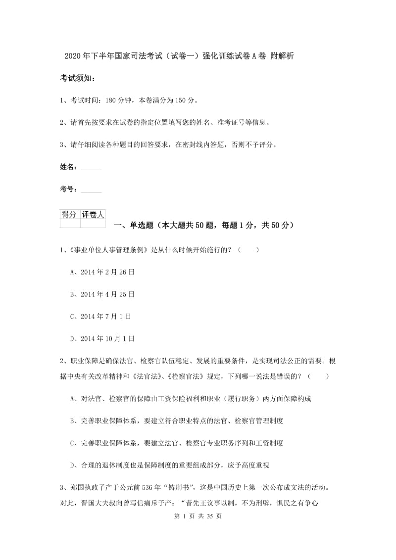 2020年下半年国家司法考试（试卷一）强化训练试卷A卷 附解析.doc_第1页