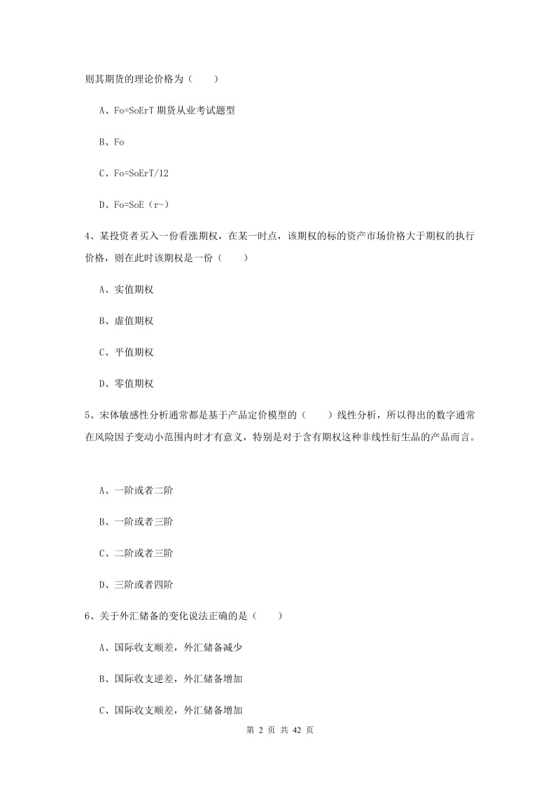 2019年期货从业资格证《期货投资分析》自我检测试题B卷 含答案.doc_第2页