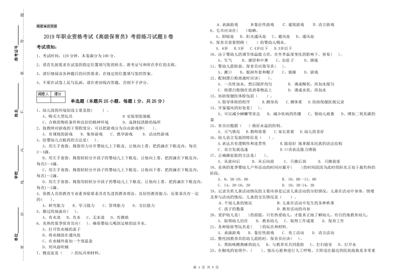 2019年职业资格考试《高级保育员》考前练习试题B卷.doc_第1页