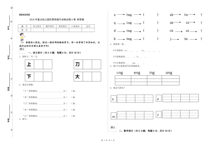 2019年重点幼儿园托管班提升训练试卷A卷 附答案.doc_第1页