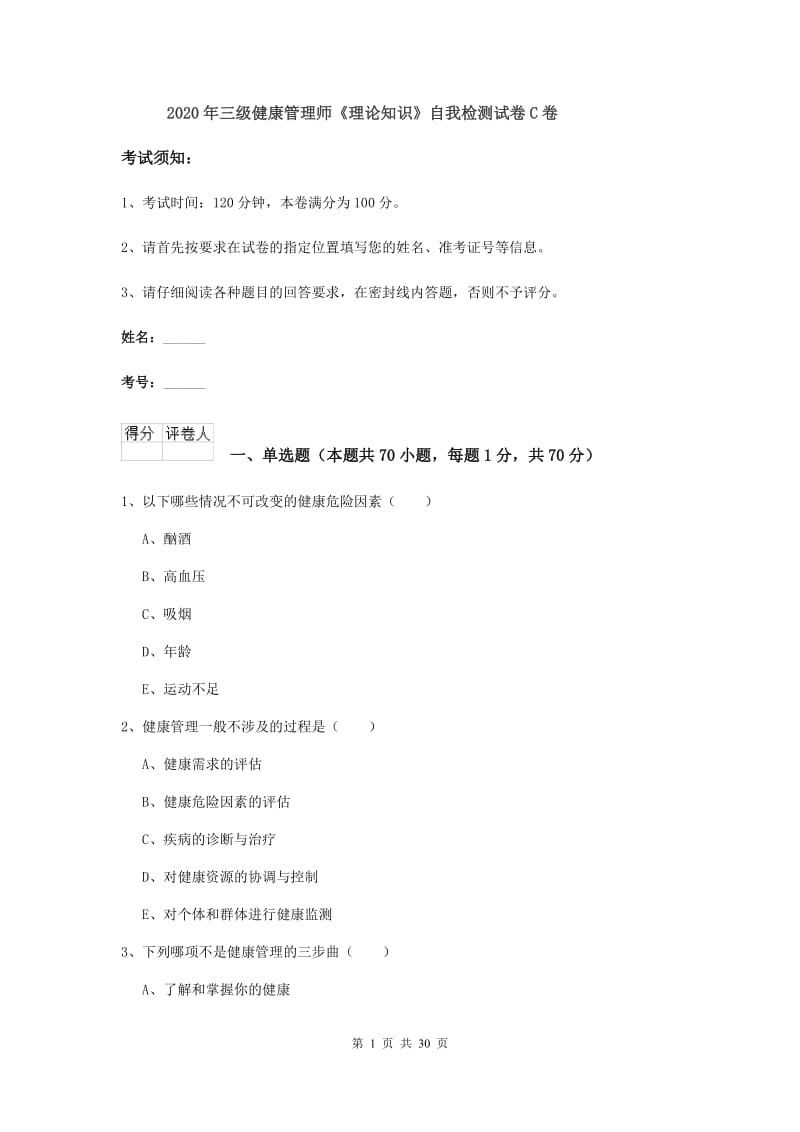 2020年三级健康管理师《理论知识》自我检测试卷C卷.doc_第1页