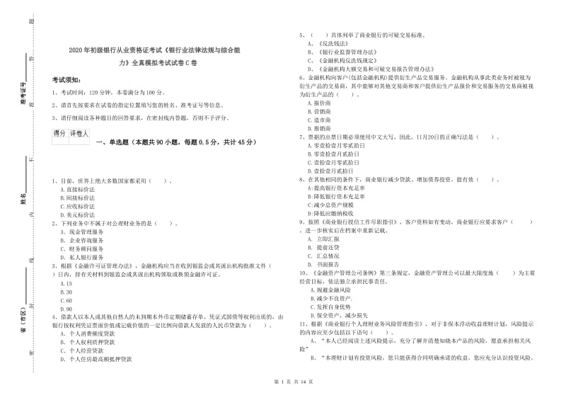 2020年初级银行从业资格证考试《银行业法律法规与综合能力》全真模拟考试试卷C卷.doc_第1页