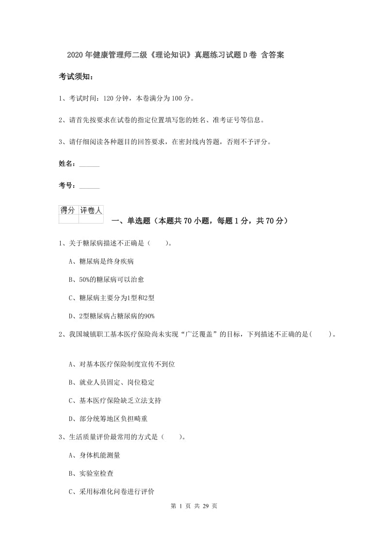 2020年健康管理师二级《理论知识》真题练习试题D卷 含答案.doc_第1页