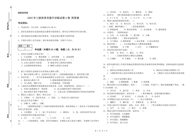 2020年三级保育员提升训练试卷A卷 附答案.doc_第1页