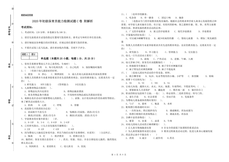 2020年初级保育员能力检测试题C卷 附解析.doc_第1页