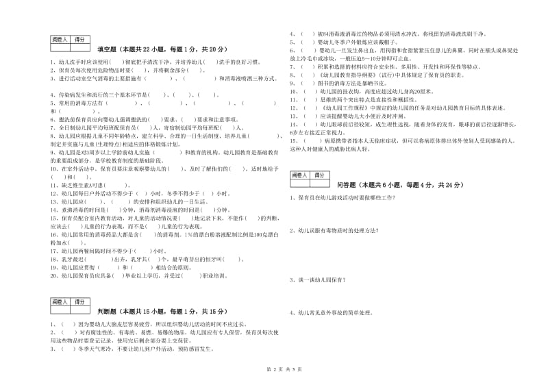 2020年初级保育员能力检测试题C卷 附解析.doc_第2页