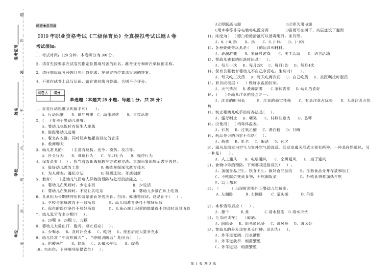 2019年职业资格考试《三级保育员》全真模拟考试试题A卷.doc_第1页