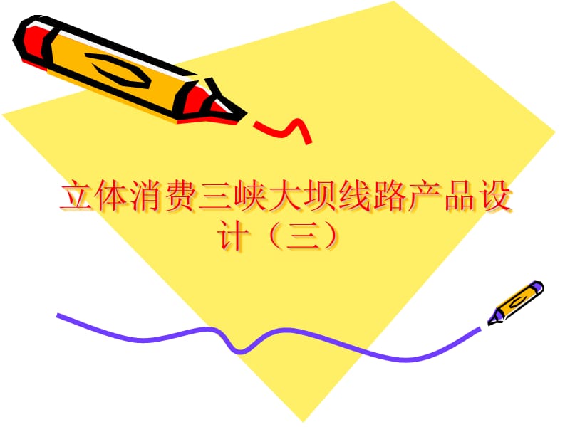立体消费三峡大坝线路产品设计(赵娅莎).ppt_第1页
