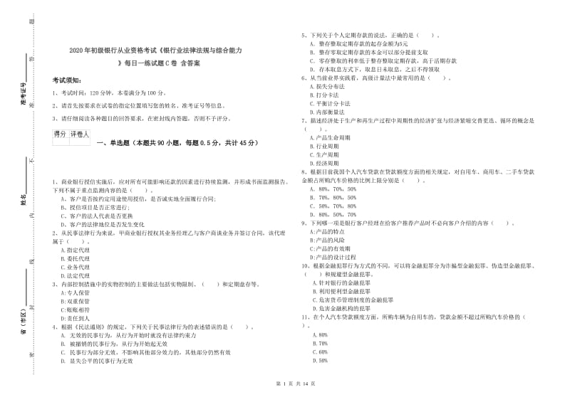 2020年初级银行从业资格考试《银行业法律法规与综合能力》每日一练试题C卷 含答案.doc_第1页