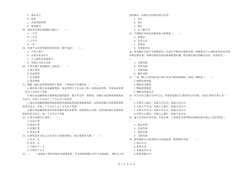 2020年初级银行从业资格考试《银行业法律法规与综合能力》每日一练试题C卷 含答案.doc_第3页