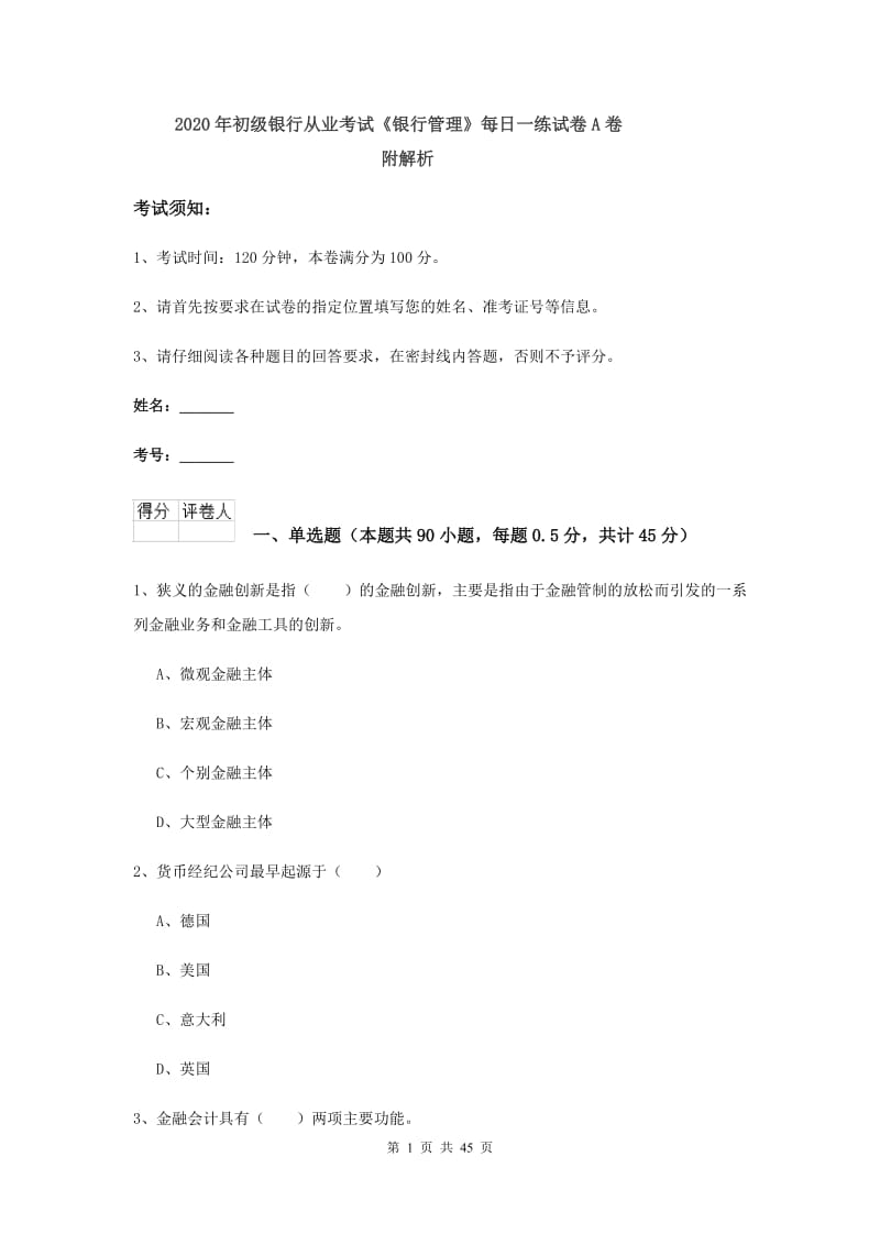 2020年初级银行从业考试《银行管理》每日一练试卷A卷 附解析.doc_第1页