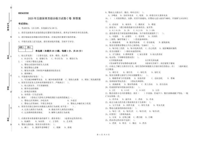 2020年五级保育员综合练习试卷C卷 附答案.doc_第1页