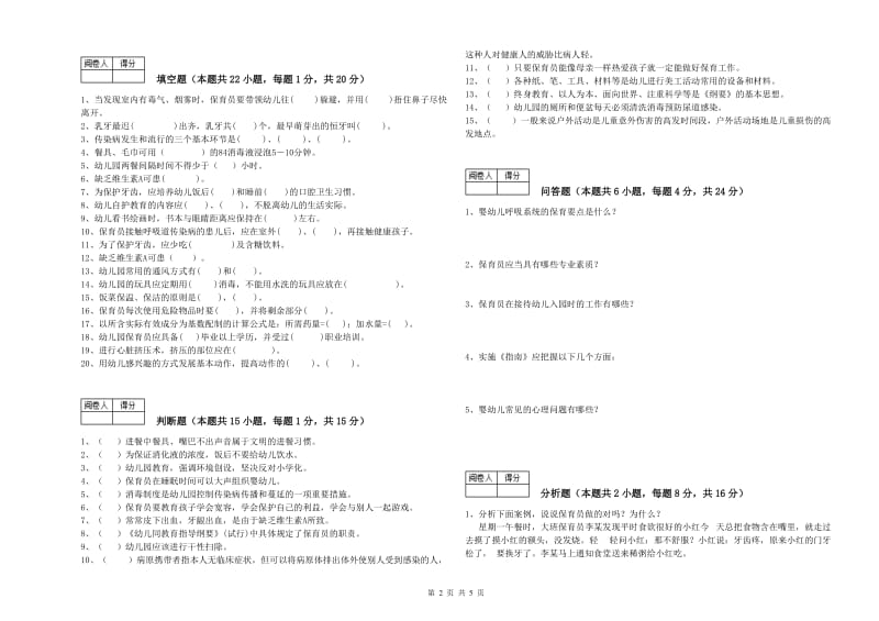 2020年五级保育员综合练习试卷C卷 附答案.doc_第2页