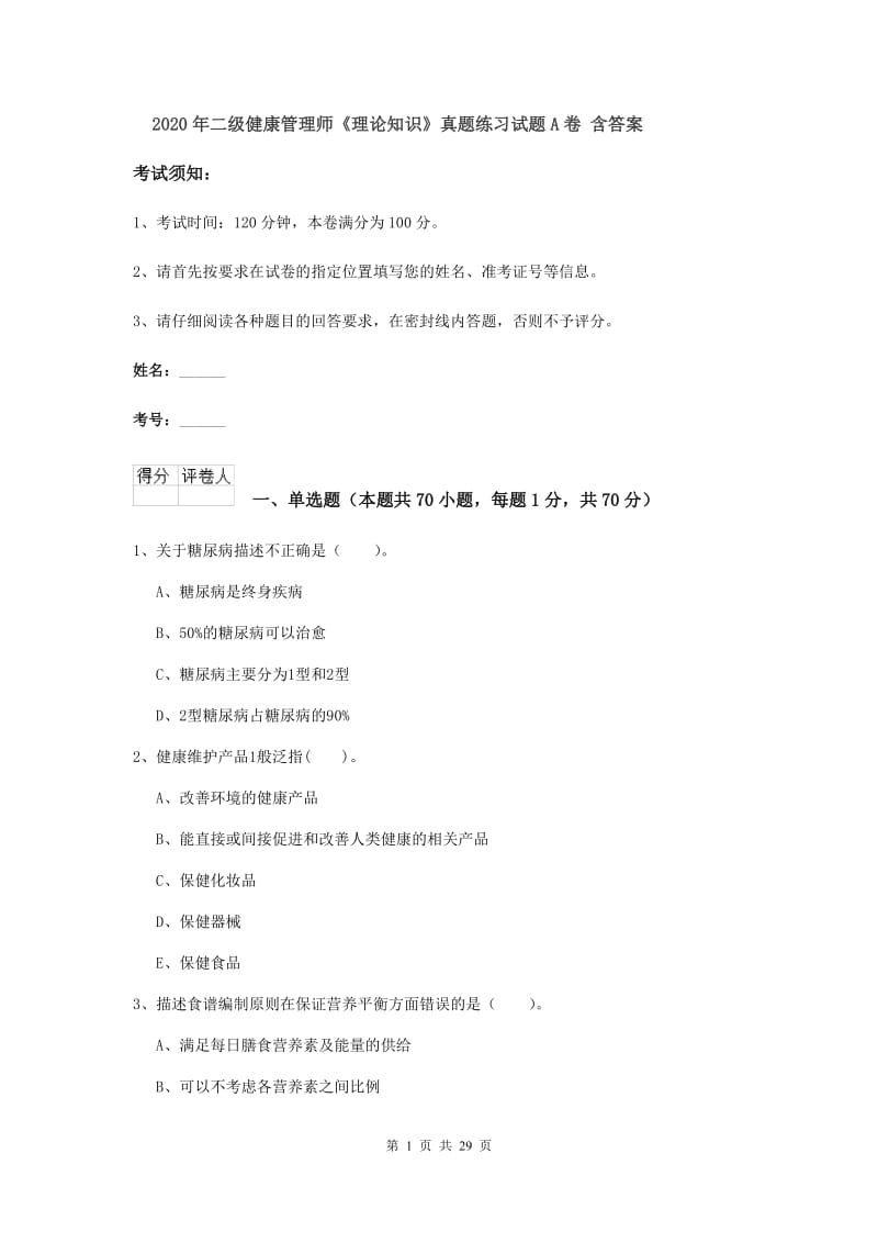 2020年二级健康管理师《理论知识》真题练习试题A卷 含答案.doc_第1页