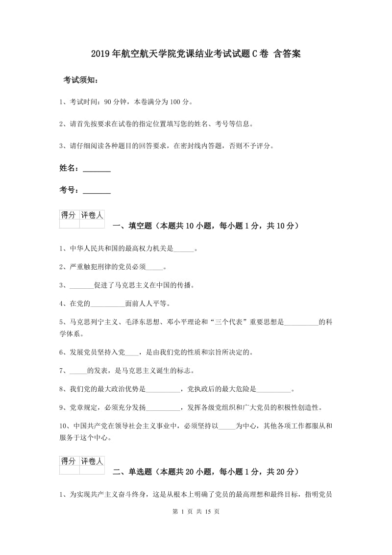 2019年航空航天学院党课结业考试试题C卷 含答案.doc_第1页