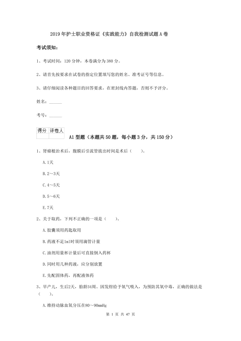 2019年护士职业资格证《实践能力》自我检测试题A卷.doc_第1页