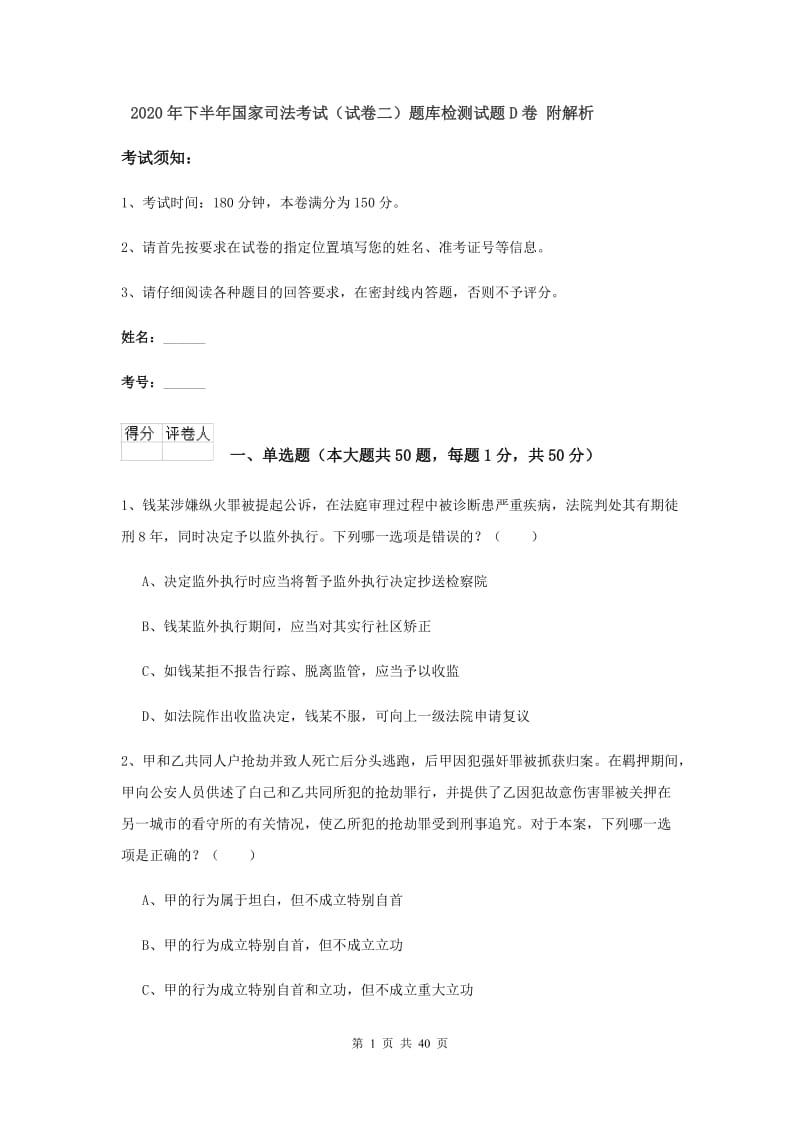 2020年下半年国家司法考试（试卷二）题库检测试题D卷 附解析.doc_第1页